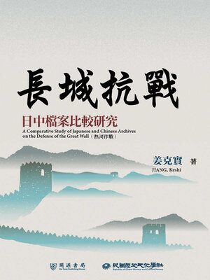 cover image of 長城抗戰